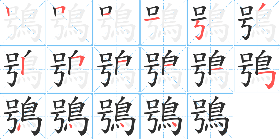 鴞的笔顺分步演示图