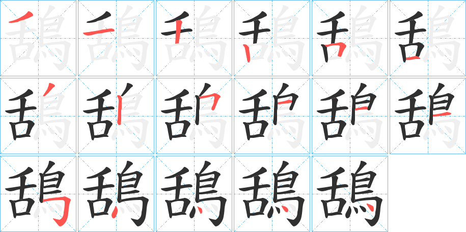 鴰的笔顺分步演示图