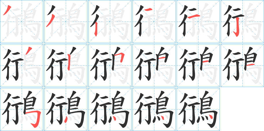 鴴的笔顺分步演示图