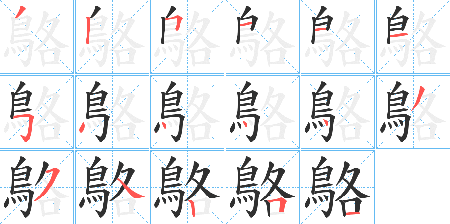 鴼的笔顺分步演示图