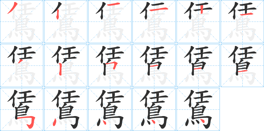 鵀的笔顺分步演示图