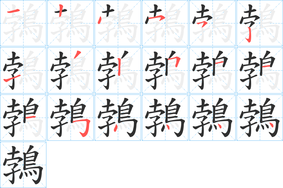 鵓的笔顺分步演示图