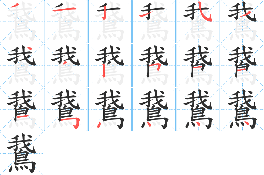 鵞的笔顺分步演示图