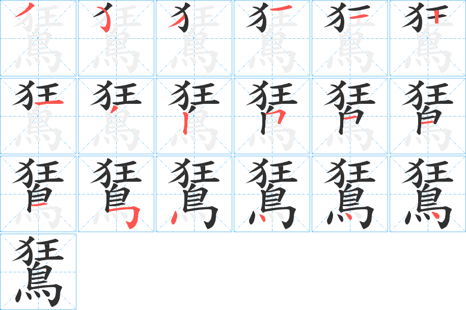 鵟的笔顺分步演示图