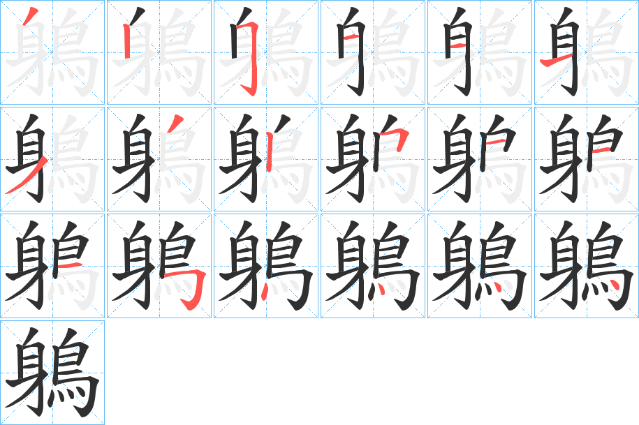 鵢的笔顺分步演示图