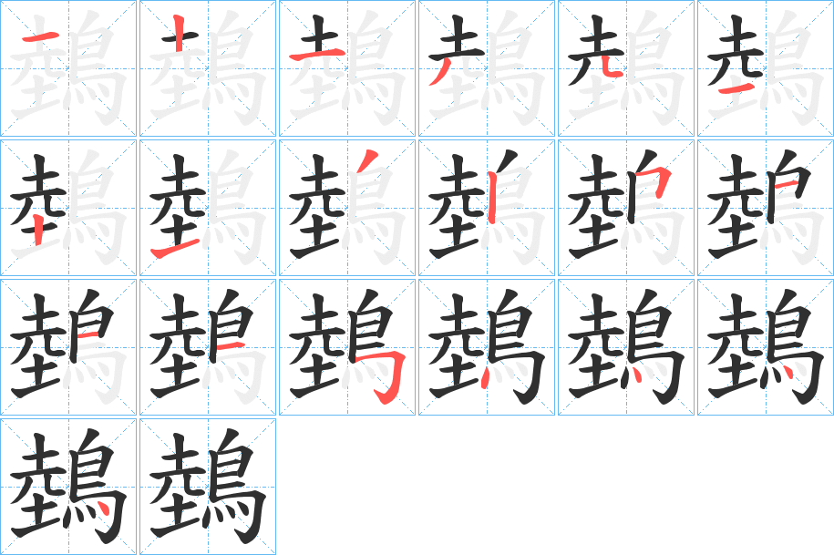 鵱的笔顺分步演示图