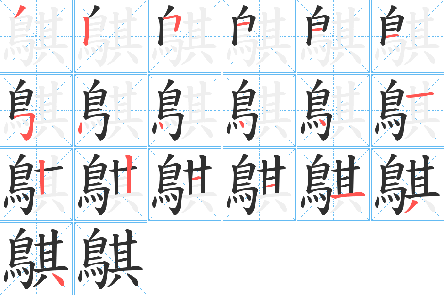 鶀的笔顺分步演示图