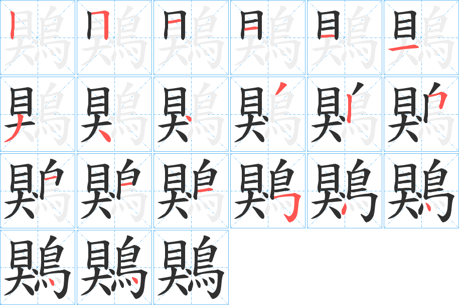 鶪的笔顺分步演示图