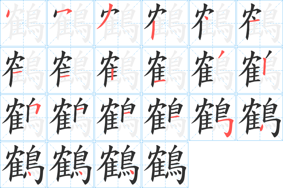 鶴的笔顺分步演示图