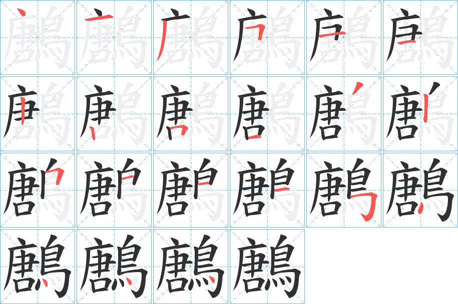 鶶的笔顺分步演示图