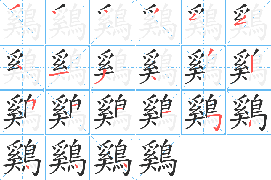 鷄的笔顺分步演示图