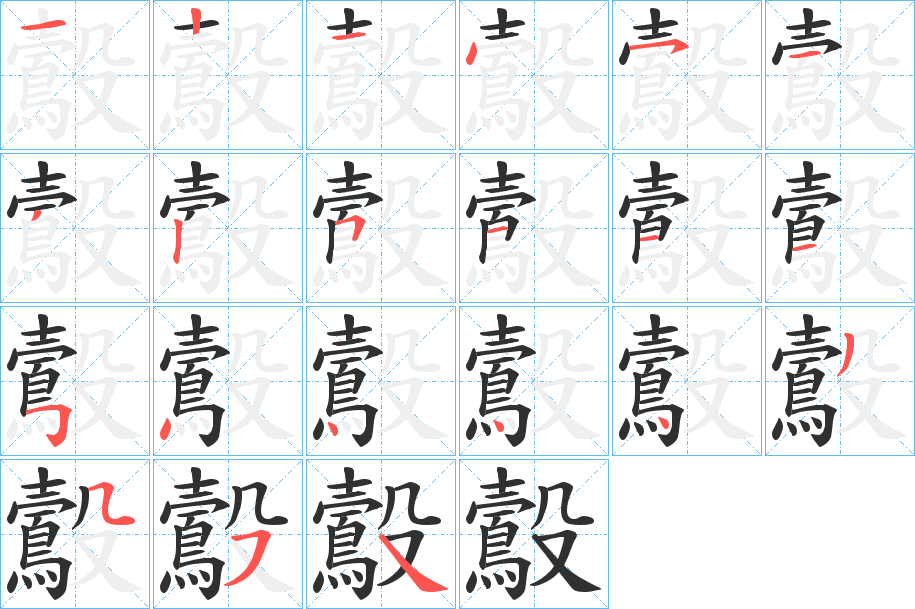 鷇的笔顺分步演示图