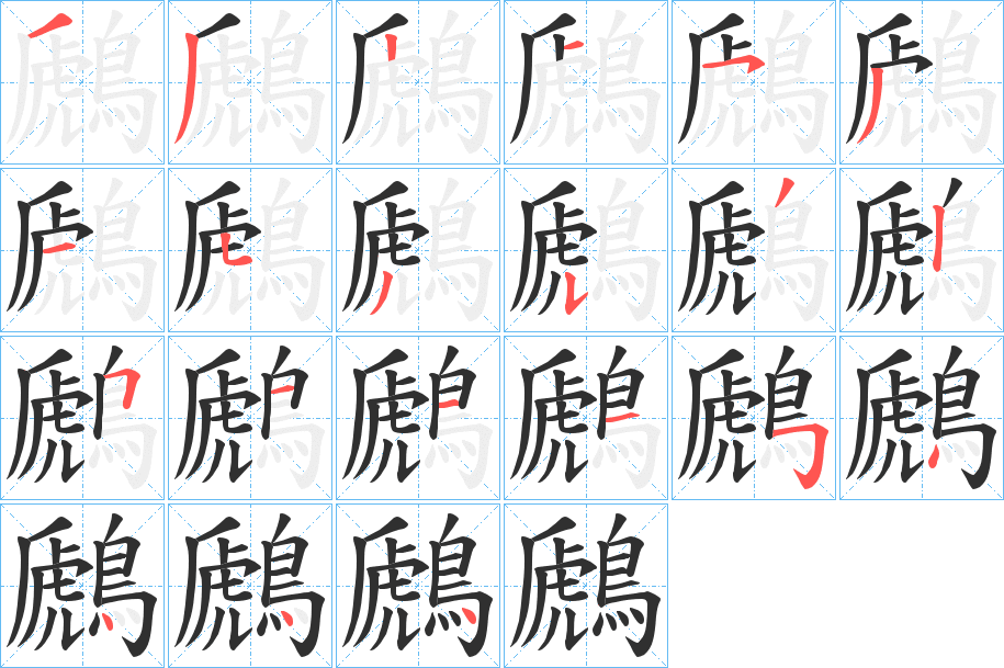 鷉的笔顺分步演示图