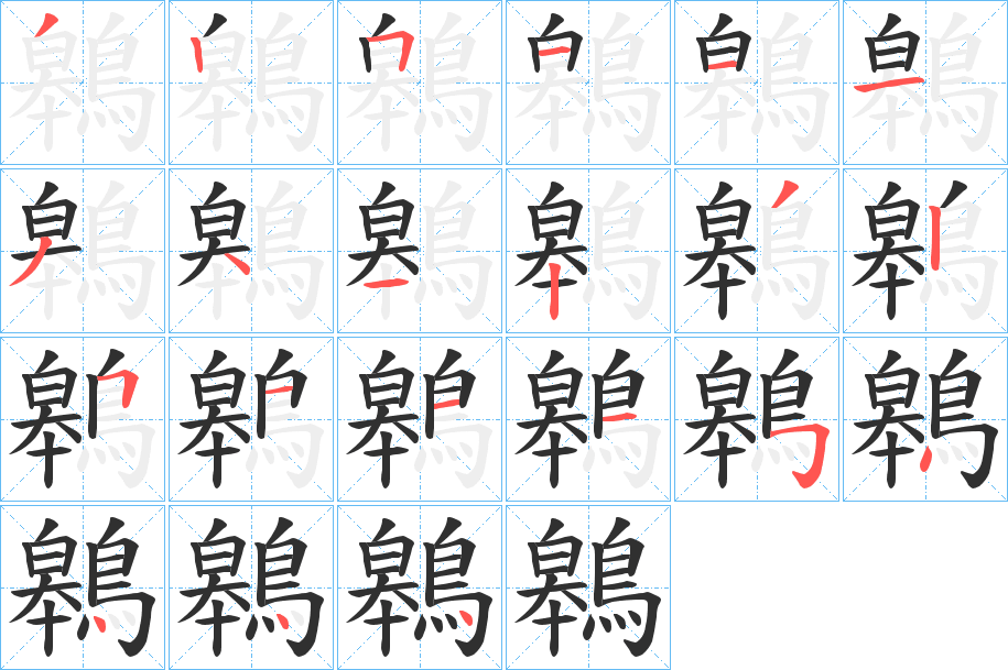 鷎的笔顺分步演示图