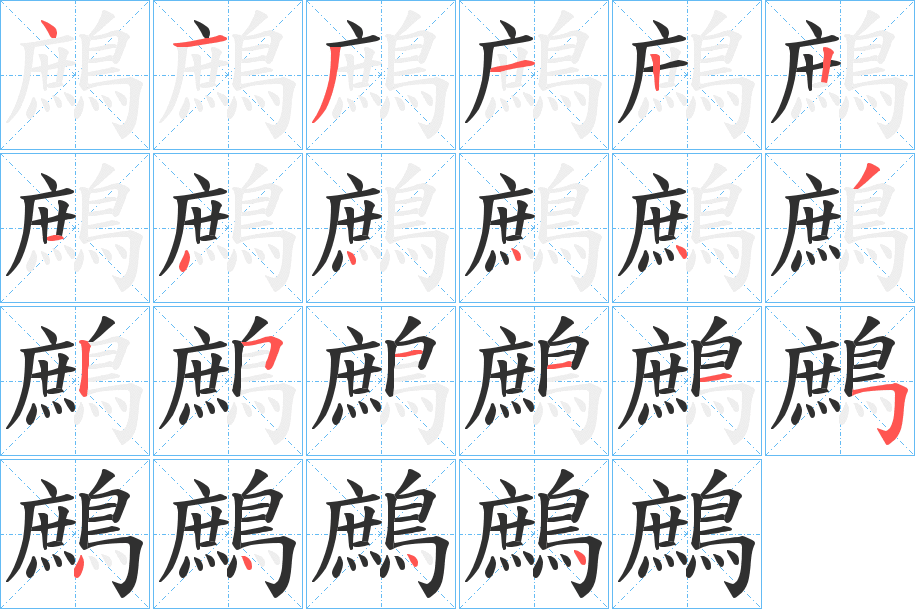 鷓的笔顺分步演示图