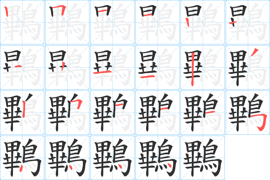 鷝的笔顺分步演示图