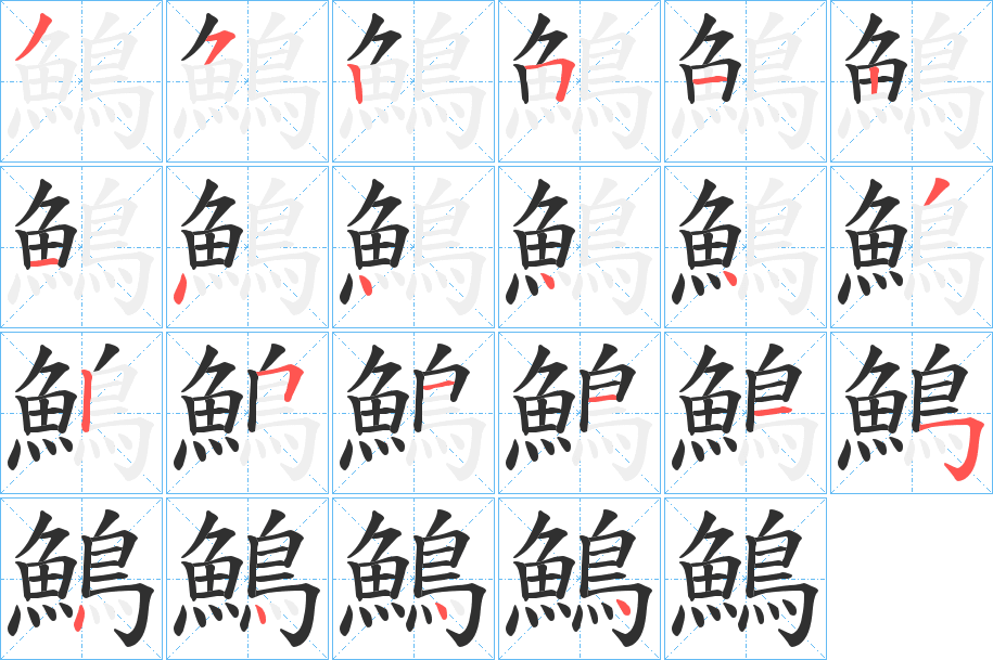 鷠的笔顺分步演示图