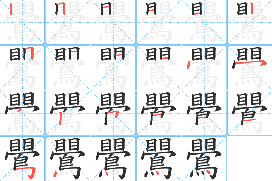 鷪的笔顺分步演示图