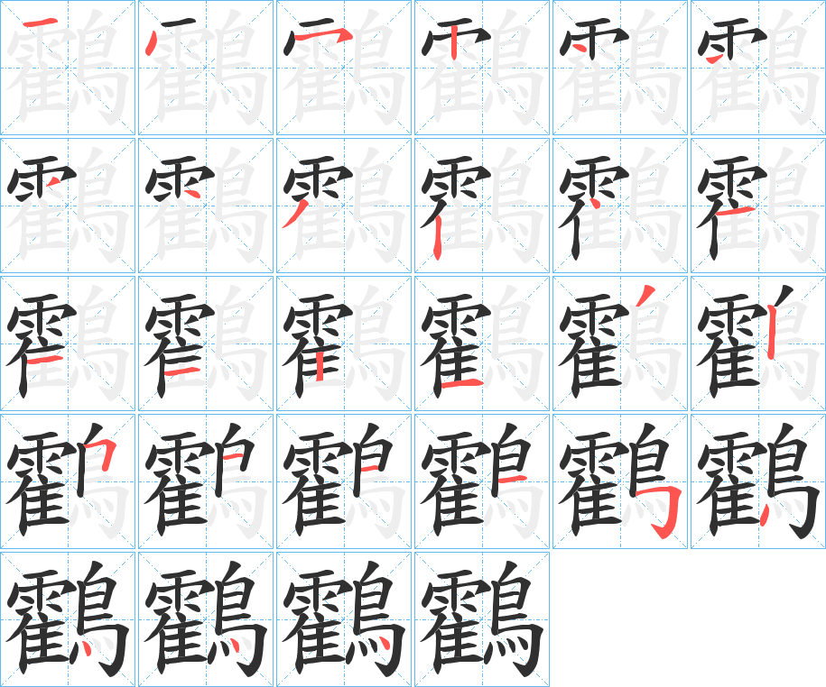 鸖的笔顺分步演示图