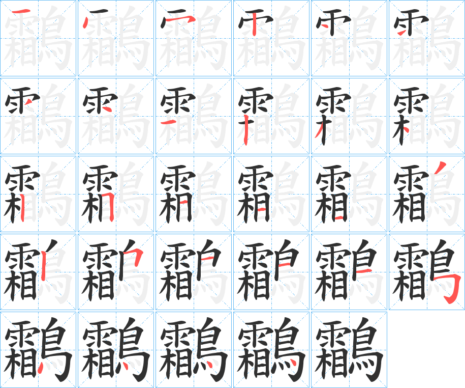 鸘的笔顺分步演示图