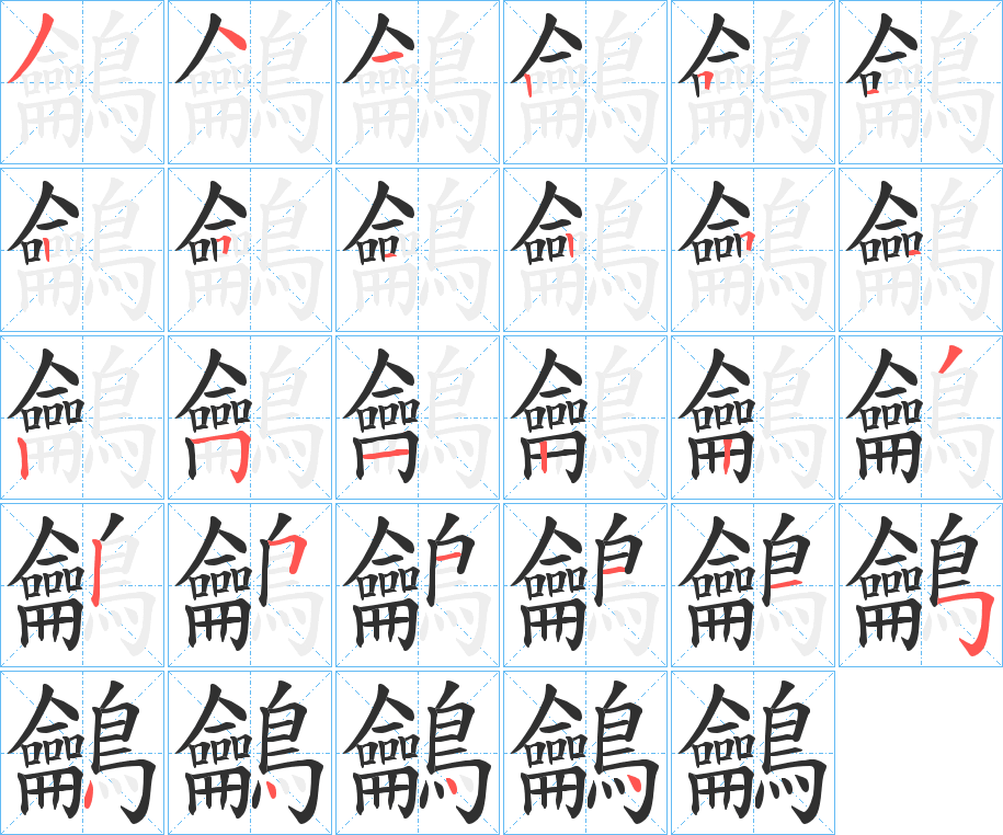 鸙的笔顺分步演示图