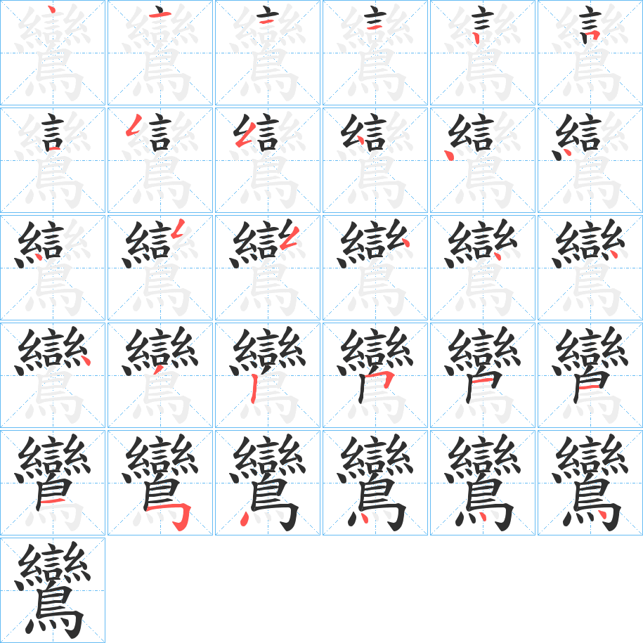 鸞的笔顺分步演示图