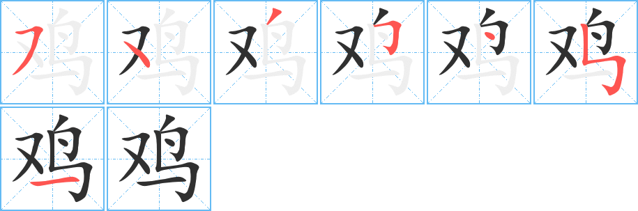 鸡的笔顺分步演示图