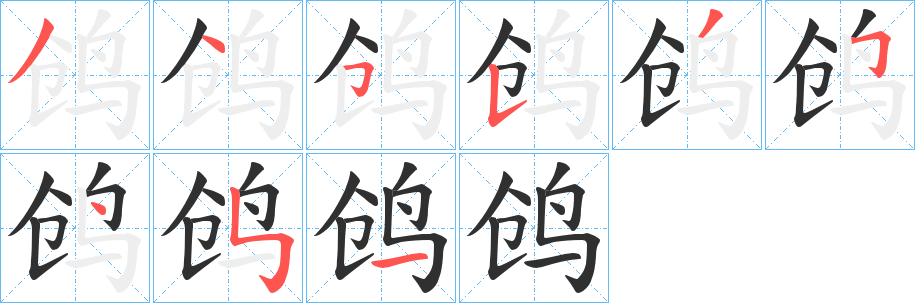 鸧的笔顺分步演示图