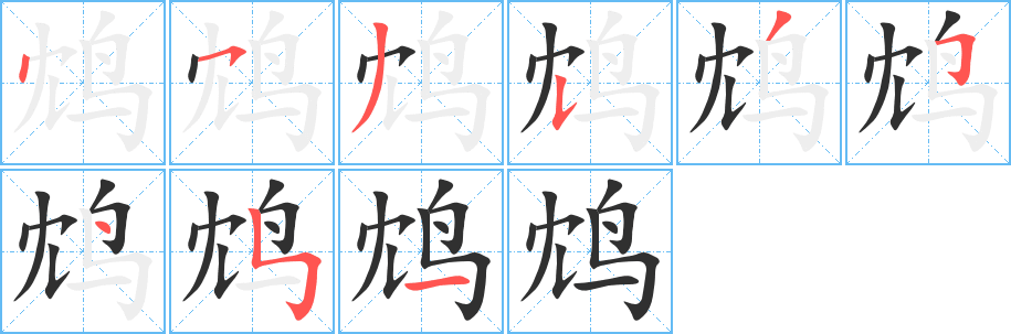 鸩的笔顺分步演示图