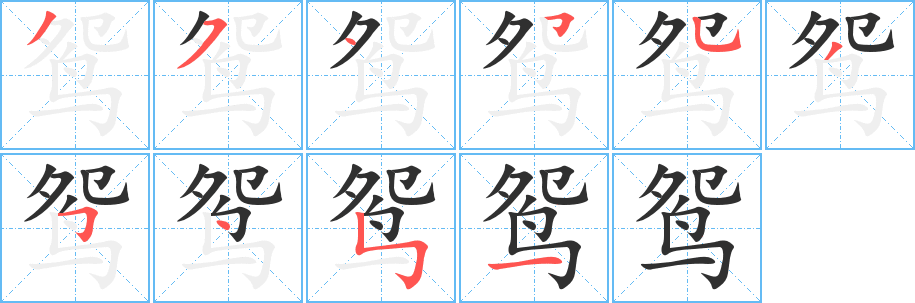 鸳的笔顺分步演示图