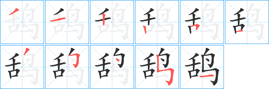 鸹的笔顺分步演示图