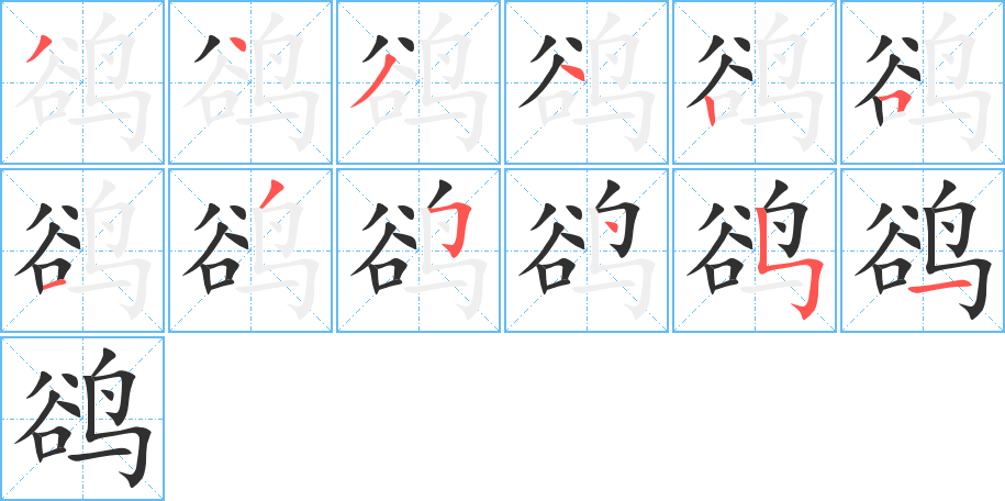 鹆的笔顺分步演示图