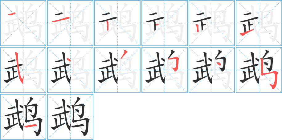 鹉的笔顺分步演示图