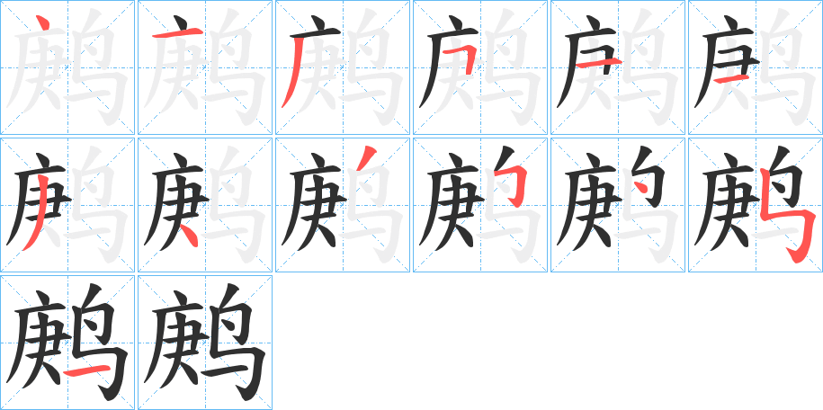 鹒的笔顺分步演示图