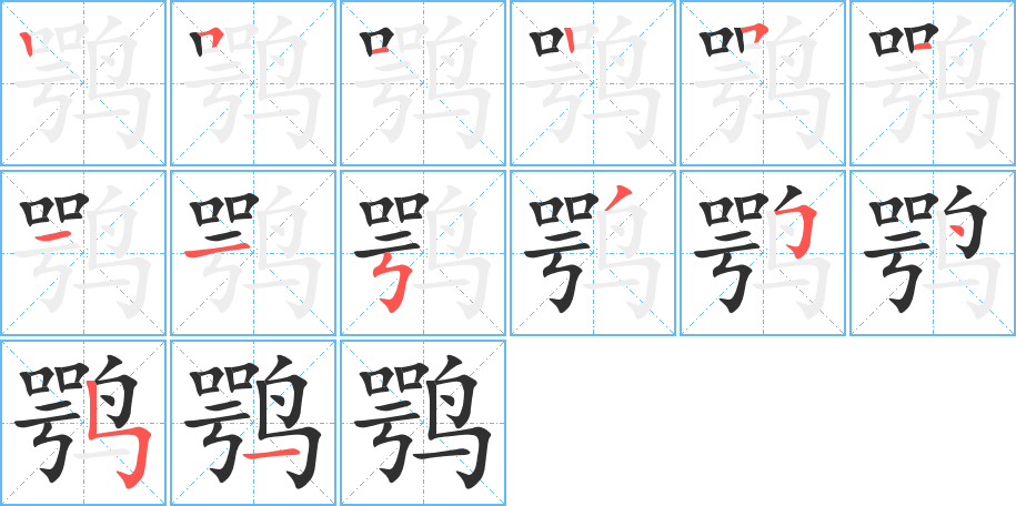 鹗的笔顺分步演示图