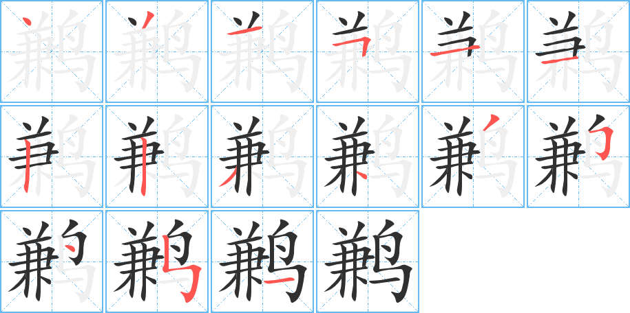 鹣的笔顺分步演示图