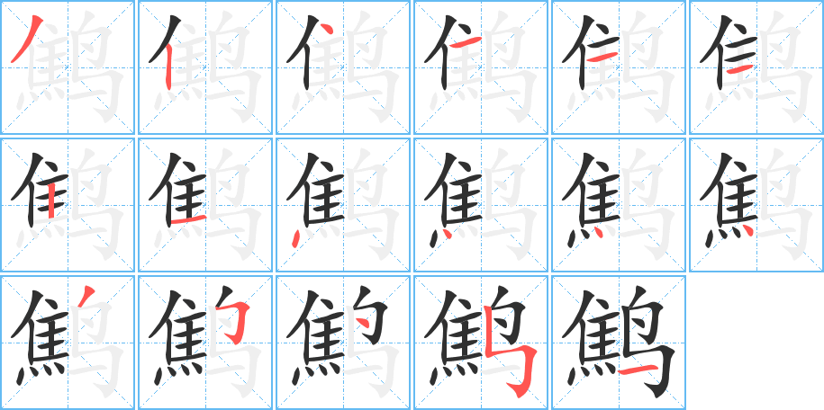 鹪的笔顺分步演示图