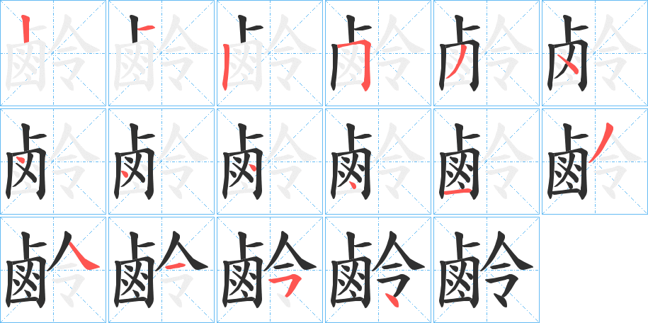 鹷的笔顺分步演示图