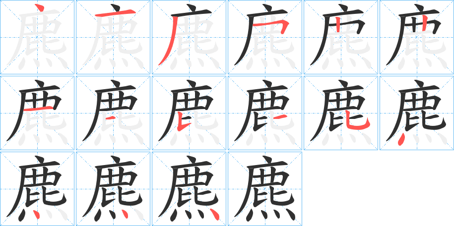 麃的笔顺分步演示图