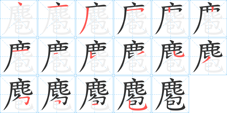 麅的笔顺分步演示图