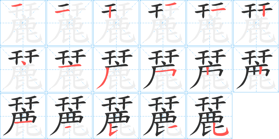 麉的笔顺分步演示图