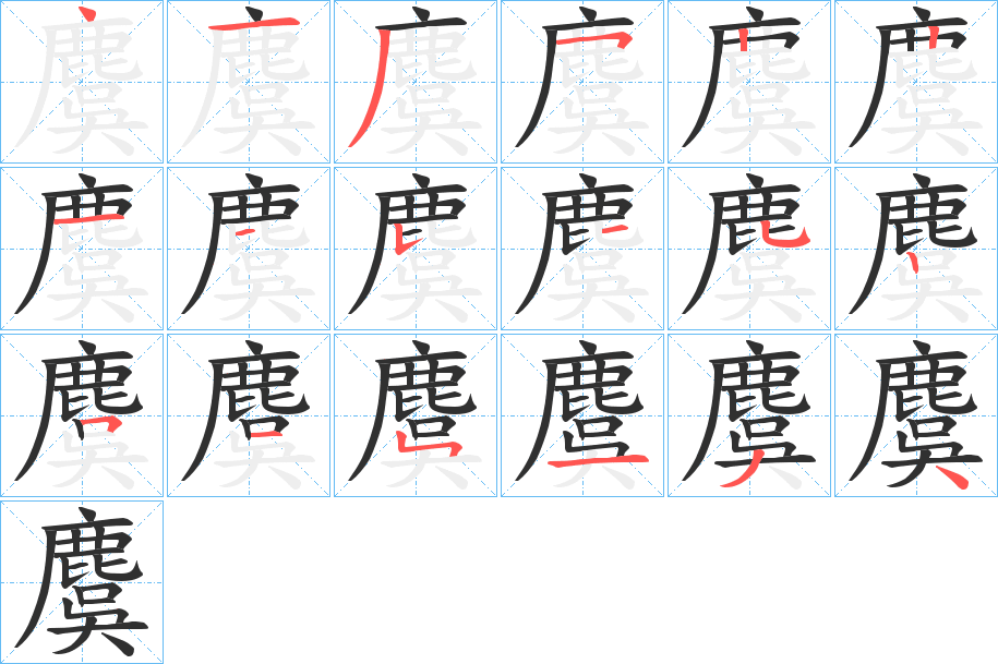 麌的笔顺分步演示图