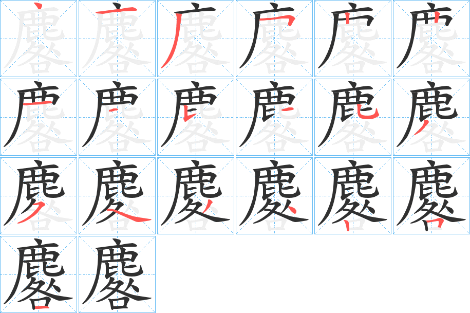 麔的笔顺分步演示图