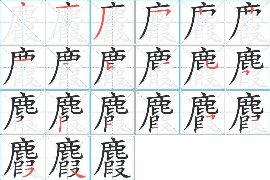 麚的笔顺分步演示图