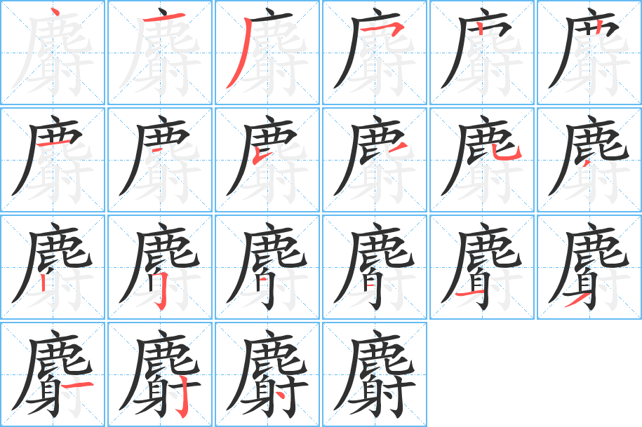 麝的笔顺分步演示图