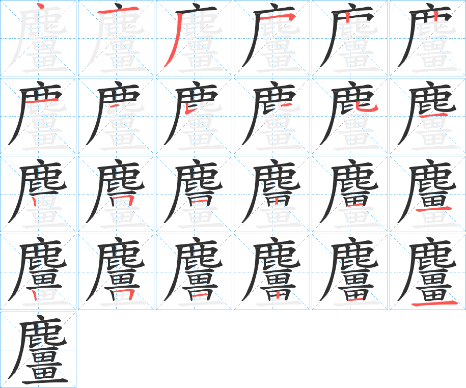 麠的笔顺分步演示图