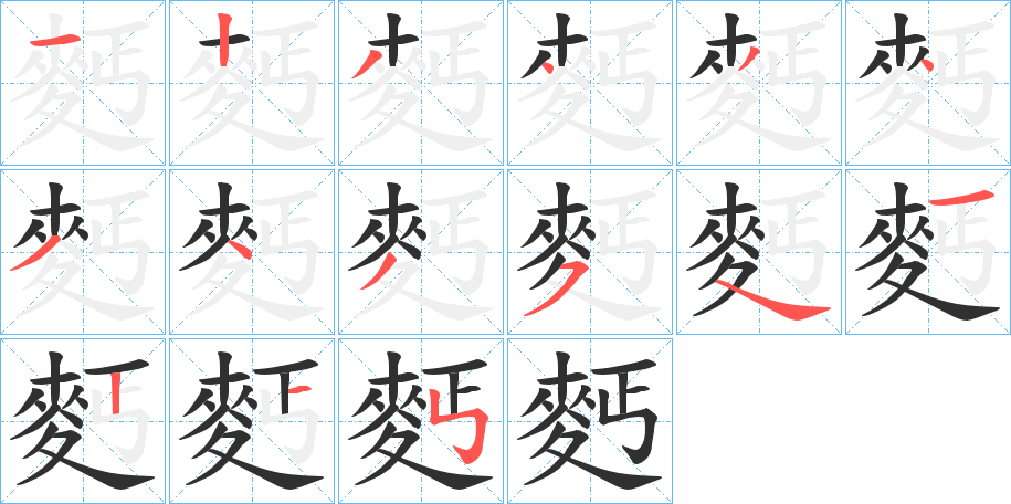 麫的笔顺分步演示图