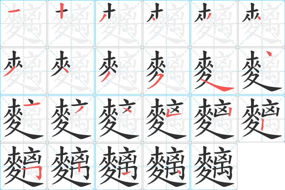 麶的笔顺分步演示图