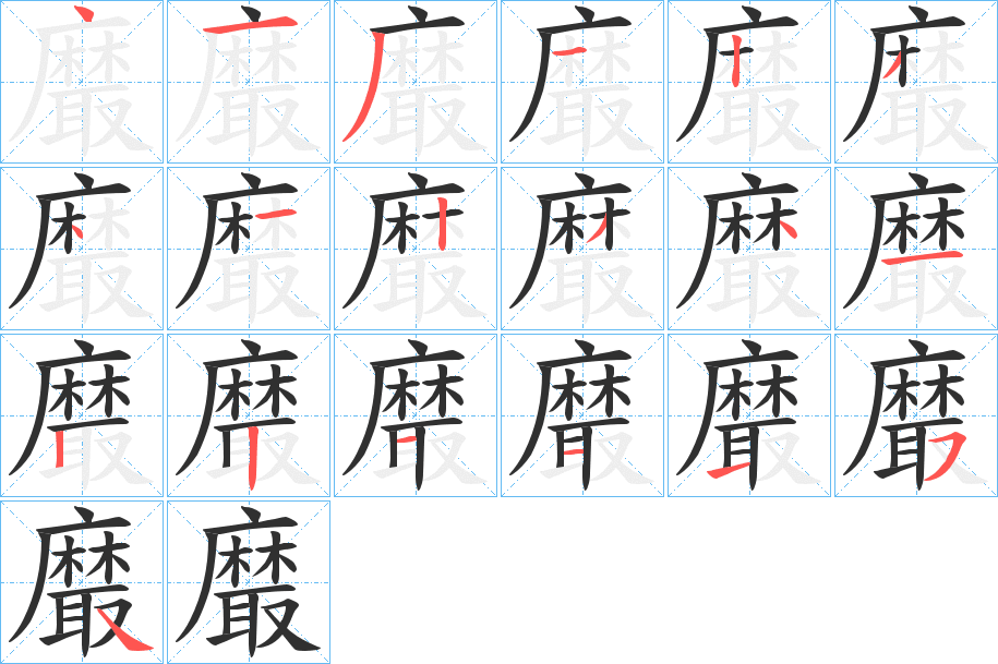 黀的笔顺分步演示图