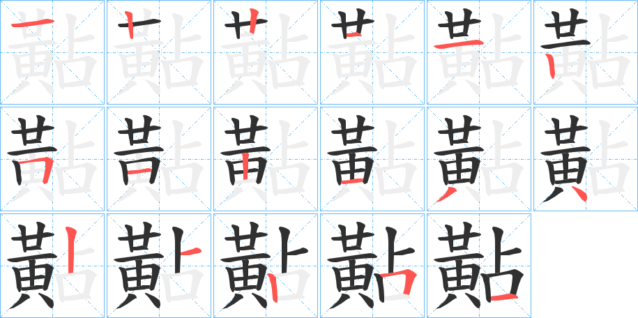 黇的笔顺分步演示图